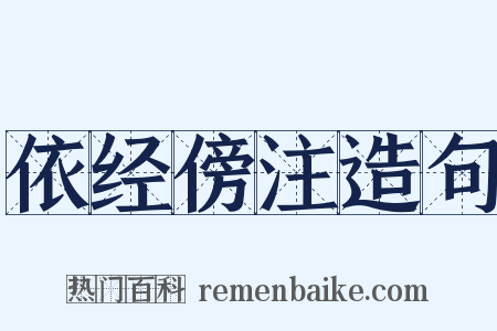 依经傍注造句是什么意思的图片